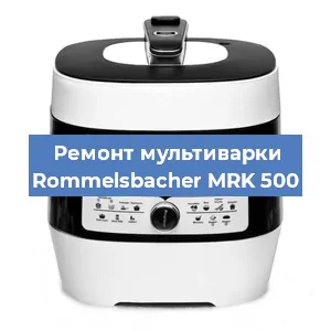 Ремонт мультиварки Rommelsbacher MRK 500 в Перми